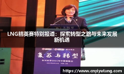 LNG精英赛特别报道：探索转型之路与未来发展新机遇