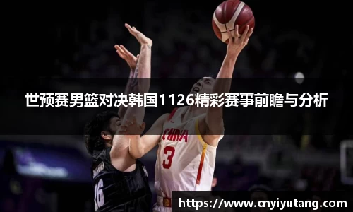 世预赛男篮对决韩国1126精彩赛事前瞻与分析