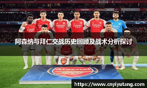 阿森纳与拜仁交战历史回顾及战术分析探讨