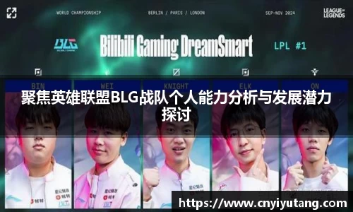 聚焦英雄联盟BLG战队个人能力分析与发展潜力探讨