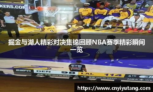 掘金与湖人精彩对决集锦回顾NBA赛季精彩瞬间一览