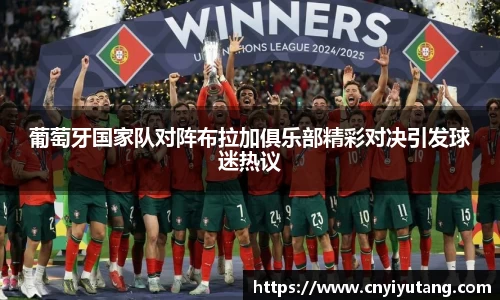葡萄牙国家队对阵布拉加俱乐部精彩对决引发球迷热议