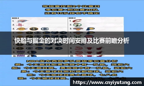 快船与掘金的对决时间安排及比赛前瞻分析