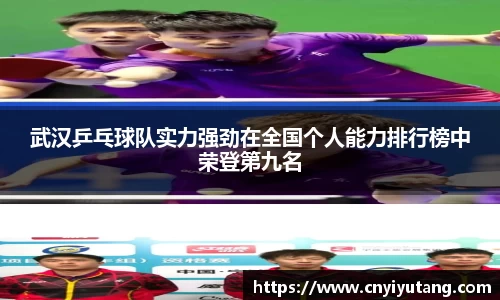 武汉乒乓球队实力强劲在全国个人能力排行榜中荣登第九名