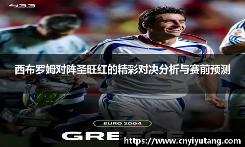 西布罗姆对阵圣旺红的精彩对决分析与赛前预测