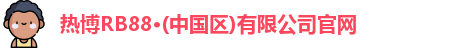 热博RB88·(中国区)有限公司官网
